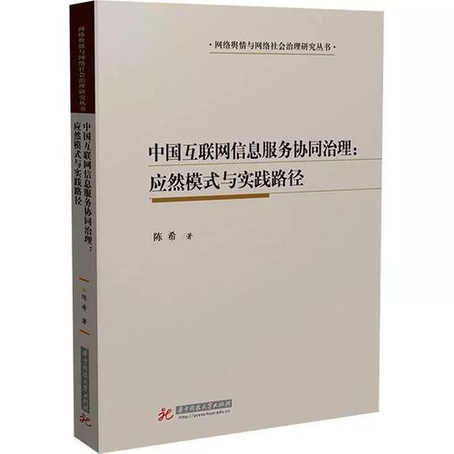 協同共治 中國互聯網信息服務治理的應然模式與實踐路徑