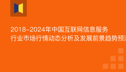 2019年互聯(lián)網(wǎng)信息服務(wù)市場前景與份額分析