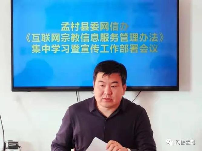 孟村縣委網(wǎng)信辦召開《互聯(lián)網(wǎng)宗教信息服務(wù)管理辦法》集中學(xué)習(xí)及宣傳會議